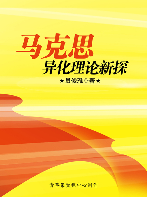 员俊雅创作的马克思异化理论新探作品的详细信息 - 可供借阅